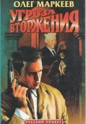 Странник. Угроза вторжения