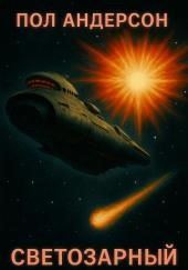 «Светозарный»