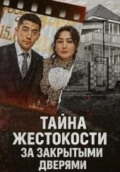 Тайна жестокости за закрытыми дверями