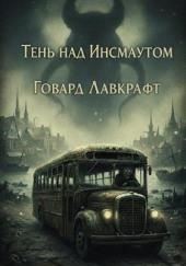 Тень над Инсмаутом