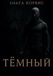Тёмный