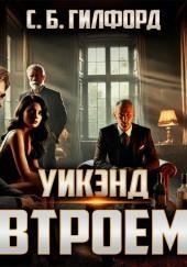 Уикэнд втроём