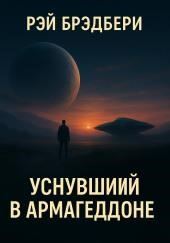 Уснувший в Армагеддоне