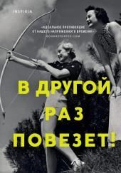 В другой раз повезет!