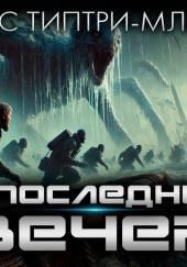 В последний вечер