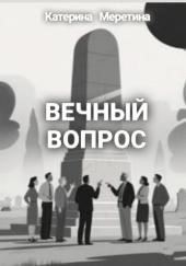 Вечный вопрос