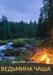 Ведьмина Чаша