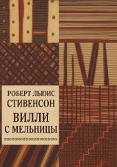 Вилли с мельницы