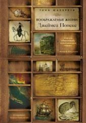 Воображаемые жизни Джеймса Понеке