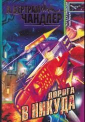 Ворота в никогда