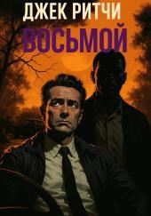 Восьмой