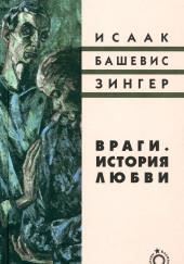 Враги. История любви