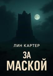 За маской