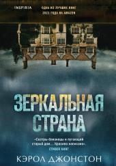 Зеркальная страна