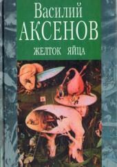 Желток яйца