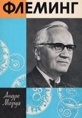 Жизнь Александра Флеминга