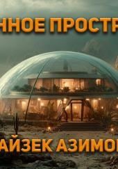 Жизненное пространство