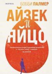 Айзек и яйцо