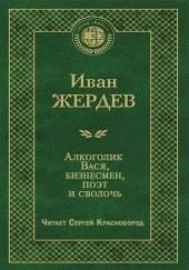 Алкоголик Вася, бизнесмен, поэт и сволочь