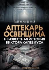 Аптекарь Освенцима. Неизвестная история Виктора Капезиуса