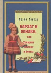 Бархат и опилки, или Товарищ ребёнок и буквы