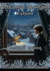 Бедный принц