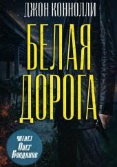 Белая дорога