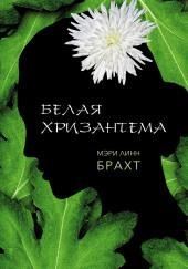 Белая хризантема