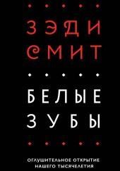 Белые зубы