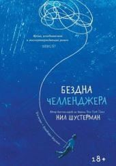 Бездна Челленджера