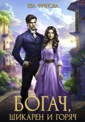 Богач, шикарен и горяч