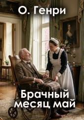 Брачный месяц май