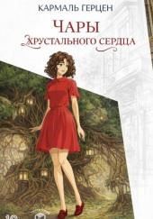 Чары хрустального сердца