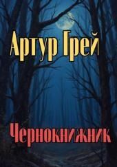 Чернокнижник