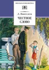 Честное слово