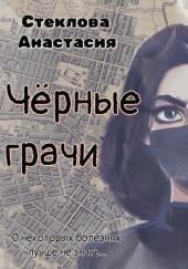 Чёрные грачи