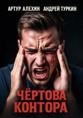 Чёртова контора