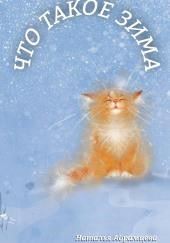 Что такое Зима