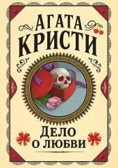 Дело о любви