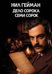 Дело сорока семи сорок