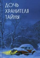 Дочь хранителя тайны