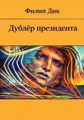 Дублёр президента