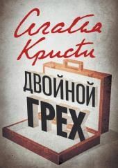 Двойной грех