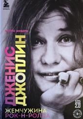 Дженис Джоплин. Жемчужина Рок-н-ролла