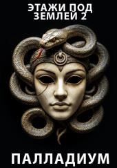 Этажи под землей 2. Палладиум