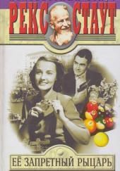 Её запретный рыцарь