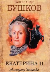 Екатерина II. Алмазная Золушка