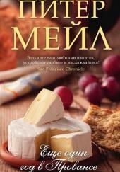 Еще один год в Провансе