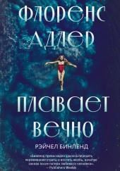 Флоренс Адлер плавает вечно