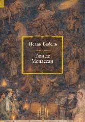 Гюи де Мопассан